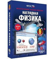 Интерактивное учебное пособие "Наглядная физика. 9 класс" /арт. 13412 (Ст) - ООО Александрит. 