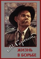 Компакт-диск "Максим Горький. Жизнь в борьбе" (MP4) /арт. 7758 (Ст) - ООО Александрит. 