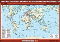 Учебн. карта "Памятники истории и культуры, находящиеся под охраной ЮНЕСКО" 100х140 /арт. 8338 (Ст) - ООО Александрит. 
