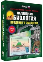 Интерактивное учебное пособие "Наглядная биология. Введение в экологию" /арт. 13429 (Ст) - ООО Александрит. 