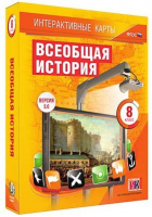 Интерактивные карты по истории. "Всеобщая история. 8 класс" /арт. 13392 (Ст) - ООО Александрит. 