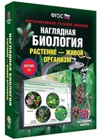 Интерактивное учебное пособие "Наглядная биология. Растение - живой организм" /арт. 13430 (Ст) - ООО Александрит. 
