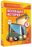 Интерактивные карты по истории. "Всеобщая история. 9 класс" /арт. 13393 (Ст) - ООО Александрит. 