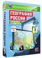 Интерактивные карты по географии."География России. 8 кл. Природа России. Население России." /арт. 13385 (Ст) - ООО Александрит. 
