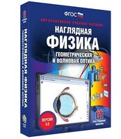 Интерактивное учебное пособие "Наглядная физика. Геометрическая и волновая оптика" /арт. 13413 (Ст) - ООО Александрит. 