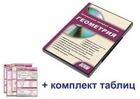 Интерактивный наглядный комплекс "Геометрия" /арт. 11877 (Ст) - ООО Александрит. 