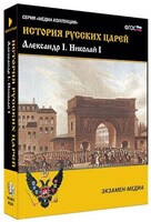 Интерактивное учебное пособие "История русских царей. Александр I. Николай I" /арт. 15130 (Ст) - ООО Александрит. 