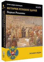 Интерактивное учебное пособие "История русских царей. Первые Романовы" /арт. 15128 (Ст) - ООО Александрит. 