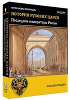 Интерактивное учебное пособие "История русских царей. Последние императоры России" /арт. 15131 (Ст) - ООО Александрит. 