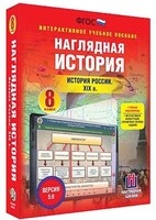 Интерактивное учебное пособие "Наглядная история. История России XIX века. 8 кл." /арт. 13449 (Ст) - ООО Александрит. 