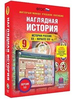 Интерактивное учебное пособие "Наглядная история. История России. XX – начало XXI века" /арт. 13450 (Ст) - ООО Александрит. 