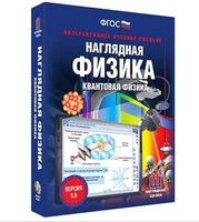 Интерактивное учебное пособие "Наглядная физика. Квантовая физика" /арт. 13414 (Ст) - ООО Александрит. 