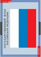 Таблицы демонстрационные "Государственные символы России" /арт. 6502 (Ст) - ООО Александрит. 