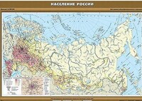 Учебн. карта "Население России" 100х140 /арт. 8268 (Ст) - ООО Александрит. 