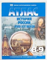 Атлас История России XVIII -XIX веков, 8-9 кл., с контурными картами /арт. 17444 (Ст) - ООО Александрит. 