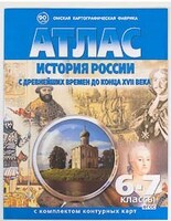 Атлас История России с древнейших времён до конца XVII в. 6-7 кл., c контурными картами /арт. 17403 (Ст) - ООО Александрит. 