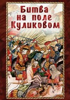 Компакт-диск "Битва на поле Куликовом" ​(MP4) /арт. 7551 (Ст) - ООО Александрит. 