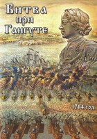 Компакт-диск "Битва при Гангуте" (MP4) /арт. 9374 (Ст) - ООО Александрит. 