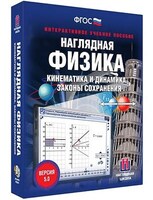 Интерактивное учебное пособие "Наглядная физика. Кинематика и динамика. Законы сохранения" /арт. 13415 (Ст) - ООО Александрит. 