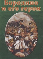 Компакт-диск "Бородино и его герои" (MP4) /арт. 7792 (Ст) - ООО Александрит. 