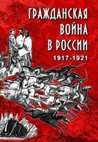 Компакт-диск "Гражданская война в России.1917-1921 гг." (MP4) /арт. 8732 (Ст) - ООО Александрит. 