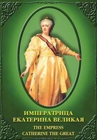 Компакт-диск "Императрица Екатерина Великая (рус.,анг.)" (MP4) /арт. 8594 (Ст) - ООО Александрит. 