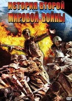 Компакт-диск "История Второй Мировой Войны" (MP4) /арт. 7793 (Ст) - ООО Александрит. 