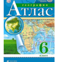 Атлас по географии 6 класс с контурными картами / артикул 10 - ООО Александрит. 