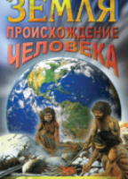 Компакт-диск "Земля. Происхождение человека" / артикул 7022 - ООО Александрит. 