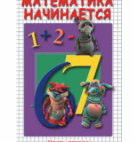 Компакт-диск "Математика начинается ч.2" (DVD) / 7031 - ООО Александрит. 