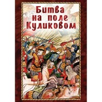 Компакт-диск "Битва на поле Куликовом"  / артикул 7551 - ООО Александрит. 