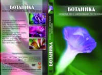 Компакт-диск "Ботаника. Знакомство с цветковыми растениями " / артикул 7646 - ООО Александрит. 