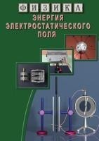 Компакт-диск "Энергия электростатического поля"  / артикул 7732 - ООО Александрит. 