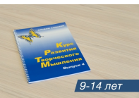 Курс развития творческого мышления (Комплект ученика) для детей 9–14 лет .  - ООО Александрит. 