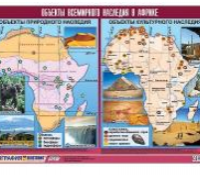 Таблица демонстрационная "Объекты всемирного наследия в Африке" (винил 100х140) / артикул 10713 - ООО Александрит. 
