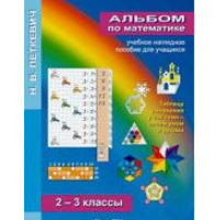 Альбом "Математика 2-3 кл" / артикул 14995 - ООО Александрит. 