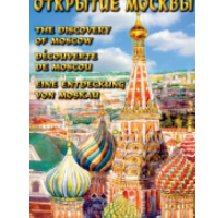 Компакт-диск "Открытие Москвы" (русс.,англ.,франц.,нем.) (DVD) / артикул 6990 - ООО Александрит. 