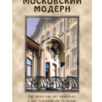 Компакт-диск "Московский Модерн"(русс.,англ.,франц.,нем.) (DVD) / артикул 7005 - ООО Александрит. 