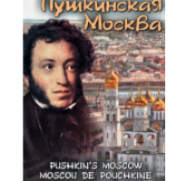 Компакт-диск "Пушкинская Москва"(русс.,англ.,франц.,нем.) (DVD) / артикул 7008 - ООО Александрит. 