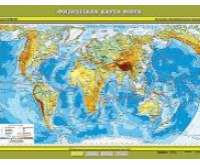 Учебная карта "Физическая карта мира" 100х140 см / артикул 8218 - ООО Александрит. 