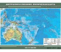 Учебная  карта "Австралия и Океания. Физическая карта" 70х100 см / артикул 8235 - ООО Александрит. 