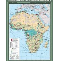 Учебная  карта "Африка. Хозяйственная деятельность населения" 70х100 см / артикул 8247 - ООО Александрит. 
