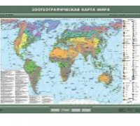 Учебная карта "Зоогеографическая карта мира" 100х140 см / артикул 8253 - ООО Александрит. 