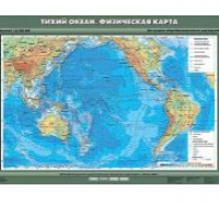 Учебная карта "Тихий океан. Физическая карта" 70х100 см / артикул 8255 - ООО Александрит. 