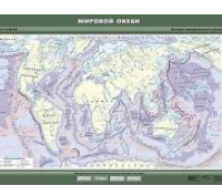 Учебная  карта "Мировой океан" 100х140 см / артикул 8260 - ООО Александрит. 