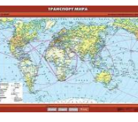 Учебная карта "Транспорт мира" 100х140 см / артикул 8318 - ООО Александрит. 