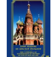 Компакт-диск "Храм Покрова на Красной площади" (DVD) / артикул 8775 - ООО Александрит. 