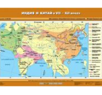 Учебная карта "Индия и Китай в VII-ХII вв." (70*100 см) / артикул 9162 - ООО Александрит. 