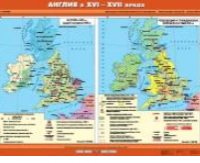 Учебная  карта "Англия в XVI - XVII вв." (100*140 см) / артикул 9166 - ООО Александрит. 