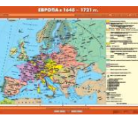 Учебная карта "Европа в 1648-1721 гг." (100*140 см) / артикул 9168 - ООО Александрит. 